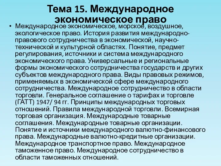 Тема 15. Международное экономическое право Международное экономическое, морское, воздушное, экологическое