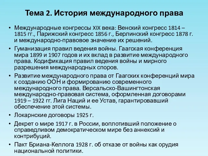 Международные конгрессы XIX века: Венский конгресс 1814 – 1815 гг.,