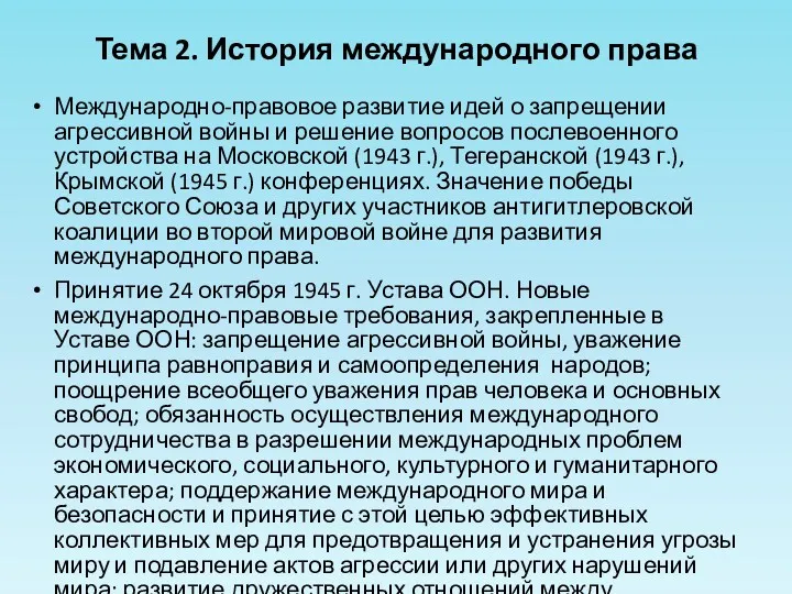 Международно-правовое развитие идей о запрещении агрессивной войны и решение вопросов