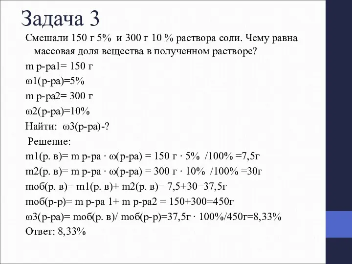 Задача 3 Смешали 150 г 5% и 300 г 10