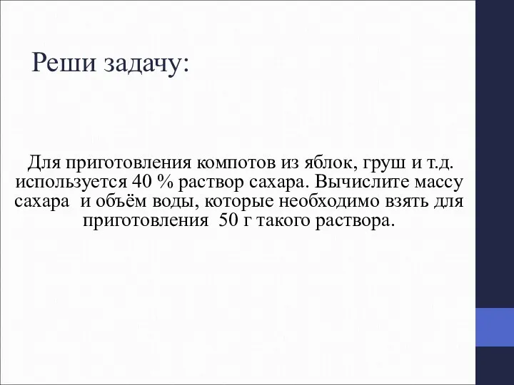 Реши задачу: Для приготовления компотов из яблок, груш и т.д.