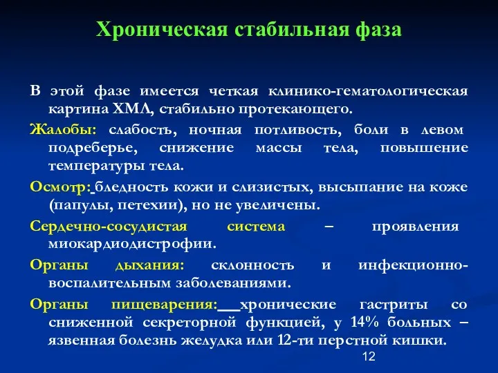 Хроническая стабильная фаза В этой фазе имеется четкая клинико-гематологическая картина