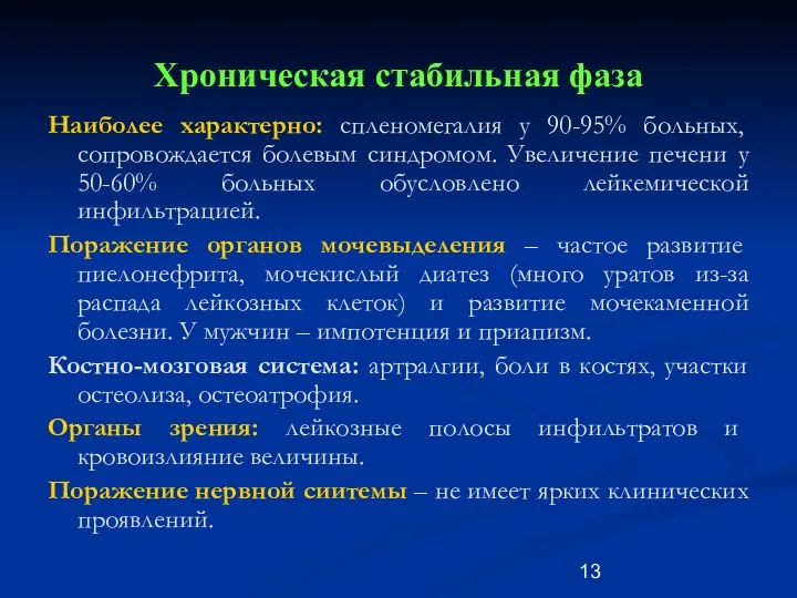 Хроническая стабильная фаза Наиболее характерно: спленомегалия у 90-95% больных, сопровождается