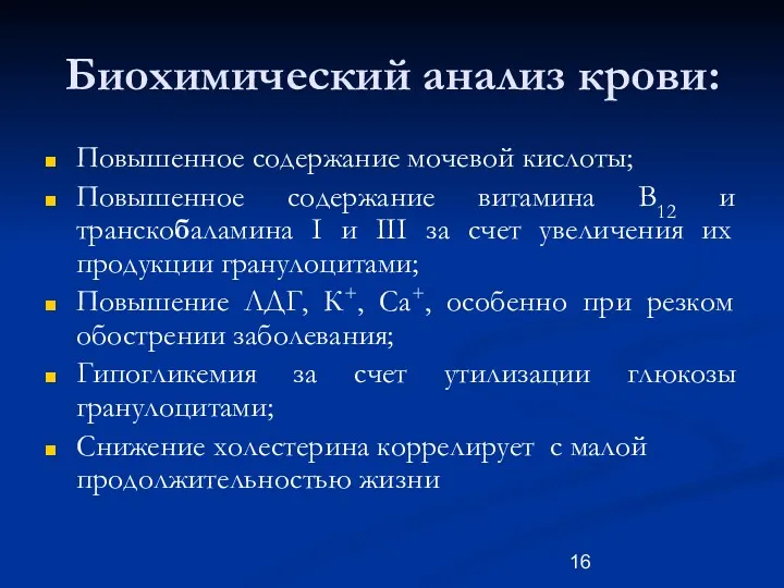 Биохимический анализ крови: Повышенное содержание мочевой кислоты; Повышенное содержание витамина