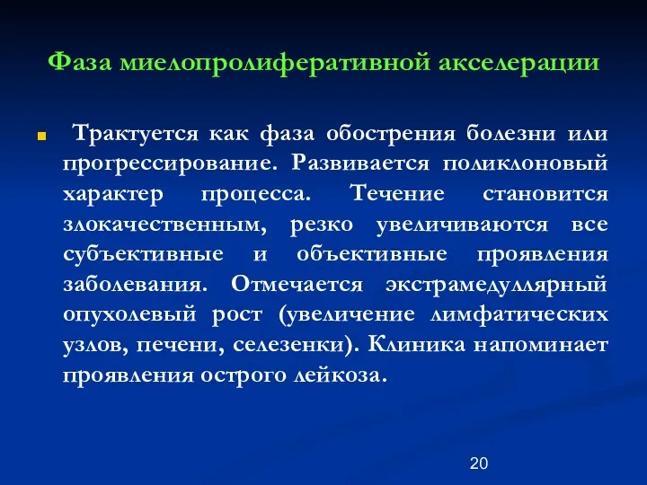 Фаза миелопролиферативной акселерации Трактуется как фаза обострения болезни или прогрессирование.