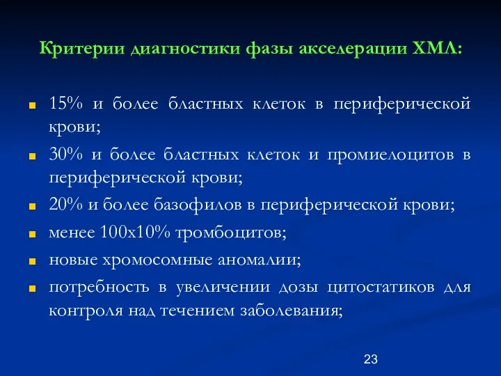 Критерии диагностики фазы акселерации ХМЛ: 15% и более бластных клеток