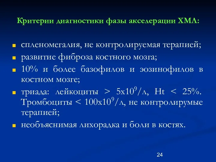 Критерии диагностики фазы акселерации ХМЛ: спленомегалия, не контролируемая терапией; развитие