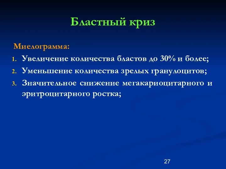 Бластный криз Миелограмма: Увеличение количества бластов до 30% и более;