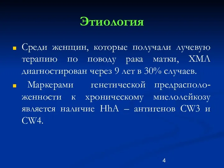 Этиология Среди женщин, которые получали лучевую терапию по поводу рака