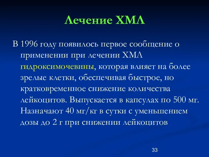 Лечение ХМЛ В 1996 году появилось первое сообщение о применении