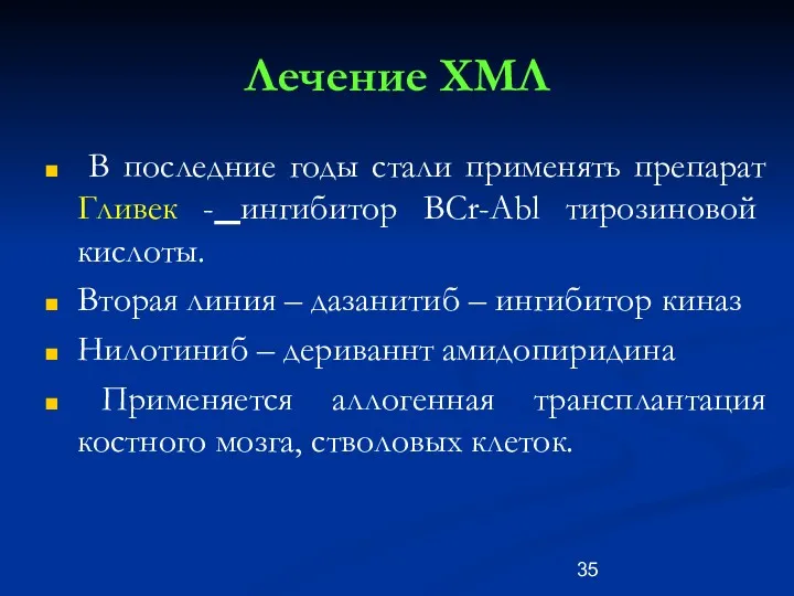 Лечение ХМЛ В последние годы стали применять препарат Гливек -