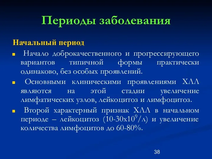 Периоды заболевания Начальный период Начало доброкачественного и прогрессирующего вариантов типичной