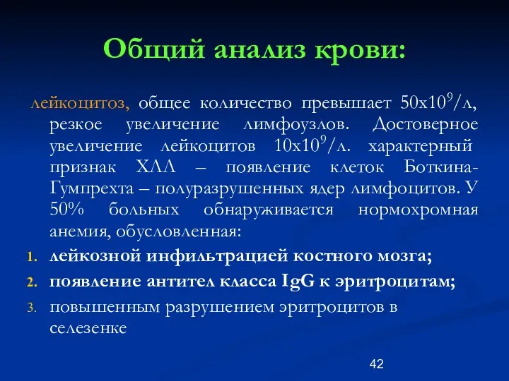 Общий анализ крови: лейкоцитоз, общее количество превышает 50х109/л, резкое увеличение