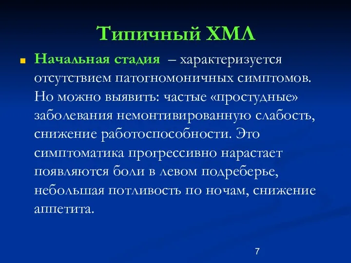 Типичный ХМЛ Начальная стадия – характеризуется отсутствием патогномоничных симптомов. Но