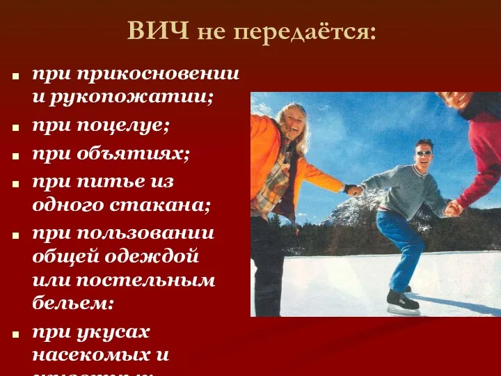 ВИЧ не передаётся: при прикосновении и рукопожатии; при поцелуе; при