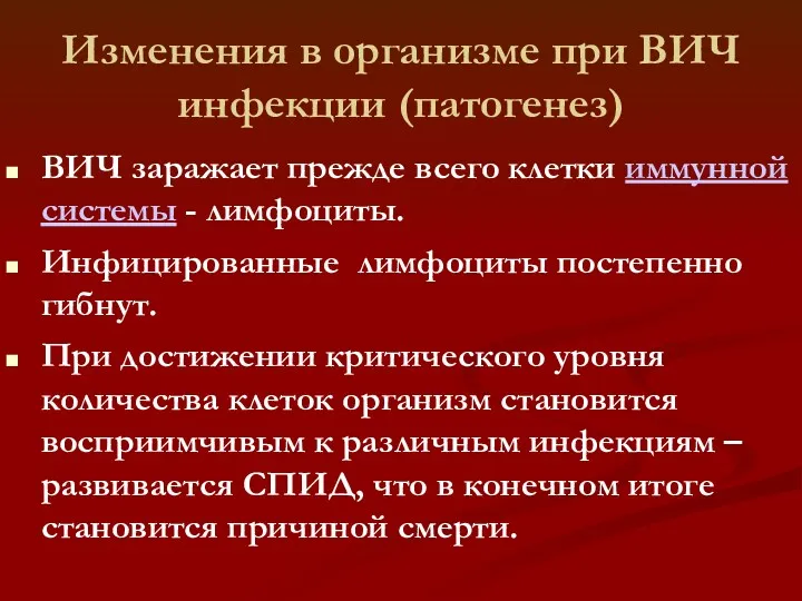 Изменения в организме при ВИЧ инфекции (патогенез) ВИЧ заражает прежде