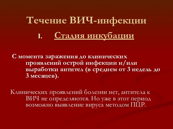 Течение ВИЧ-инфекции Стадия инкубации С момента заражения до клинических проявлений