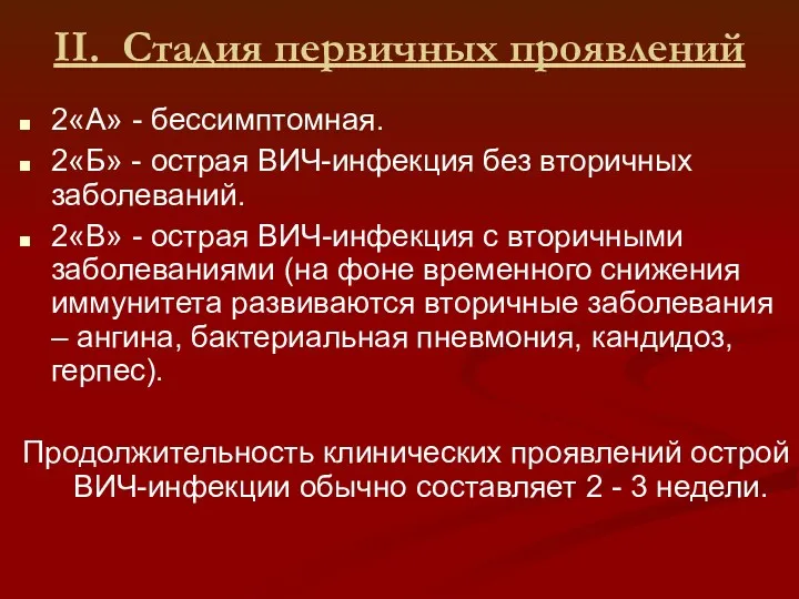 II. Стадия первичных проявлений 2«А» - бессимптомная. 2«Б» - острая