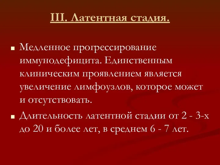 III. Латентная стадия. Медленное прогрессирование иммунодефицита. Единственным клиническим проявлением является