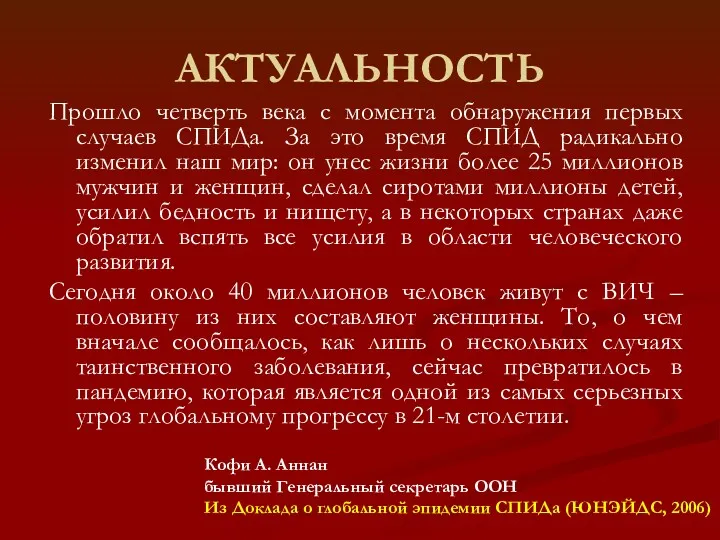 АКТУАЛЬНОСТЬ Прошло четверть века с момента обнаружения первых случаев СПИДа.