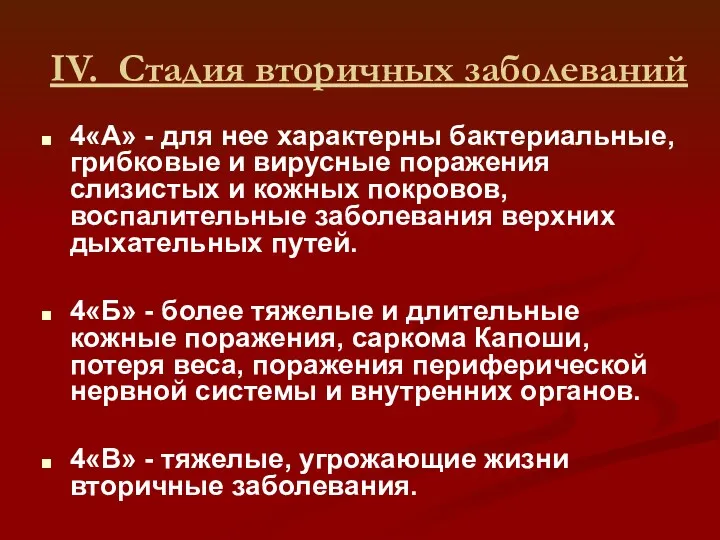 IV. Стадия вторичных заболеваний 4«А» - для нее характерны бактериальные,