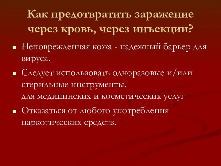 Как предотвратить заражение через кровь, через инъекции? Неповрежденная кожа -