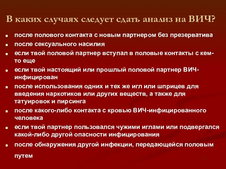 В каких случаях следует сдать анализ на ВИЧ? после полового