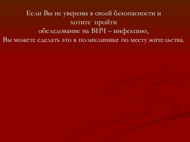 Если Вы не уверены в своей безопасности и хотите пройти