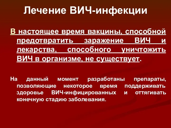 Лечение ВИЧ-инфекции В настоящее время вакцины, способной предотвратить заражение ВИЧ