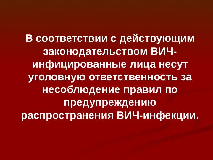 В соответствии с действующим законодательством ВИЧ-инфицированные лица несут уголовную ответственность