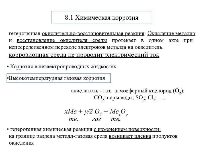 8.1 Химическая коррозия гетерогенная окислительно-восстановительная реакция. Окисление металла и восстановление