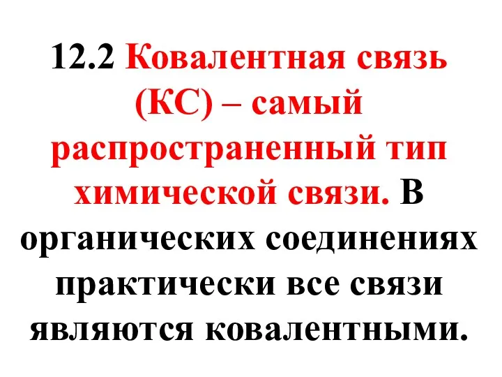 12.2 Ковалентная связь (КС) – самый распространенный тип химической связи.