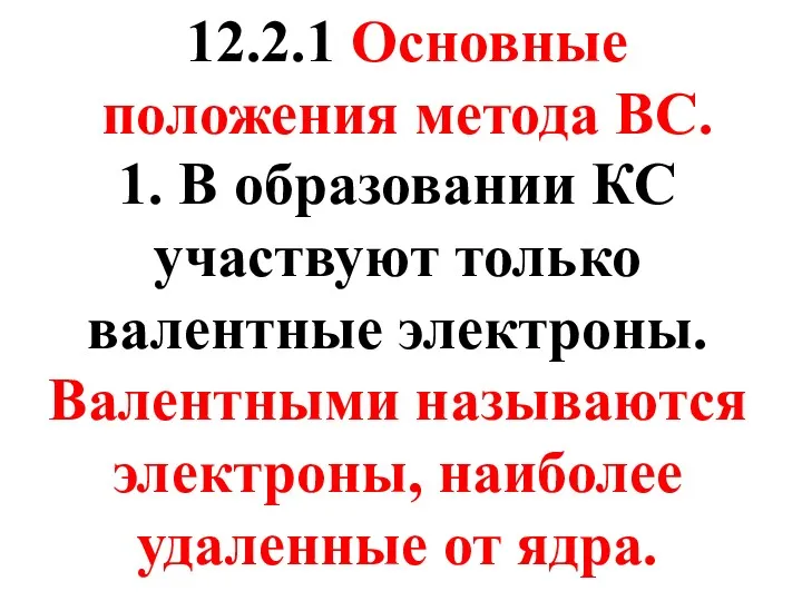 12.2.1 Основные положения метода ВС. 1. В образовании КС участвуют