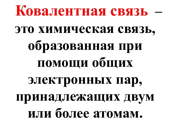 Ковалентная связь – это химическая связь, образованная при помощи общих