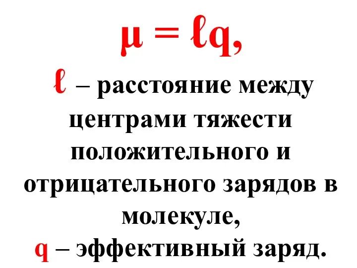 μ = ℓq, ℓ – расстояние между центрами тяжести положительного