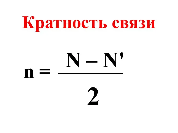 Кратность связи n = N – N' 2