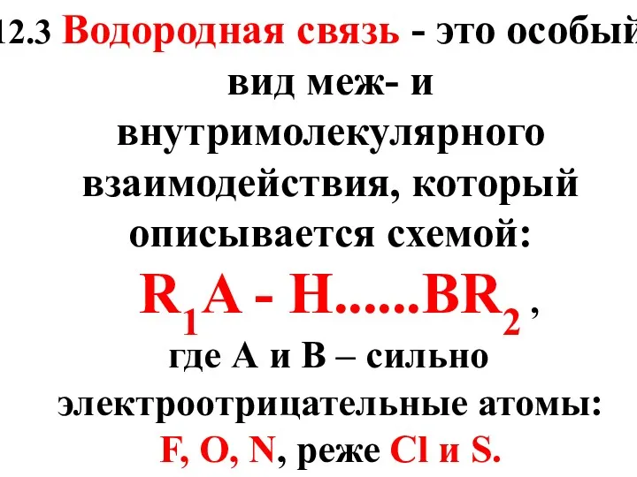 12.3 Водородная связь - это особый вид меж- и внутримолекулярного