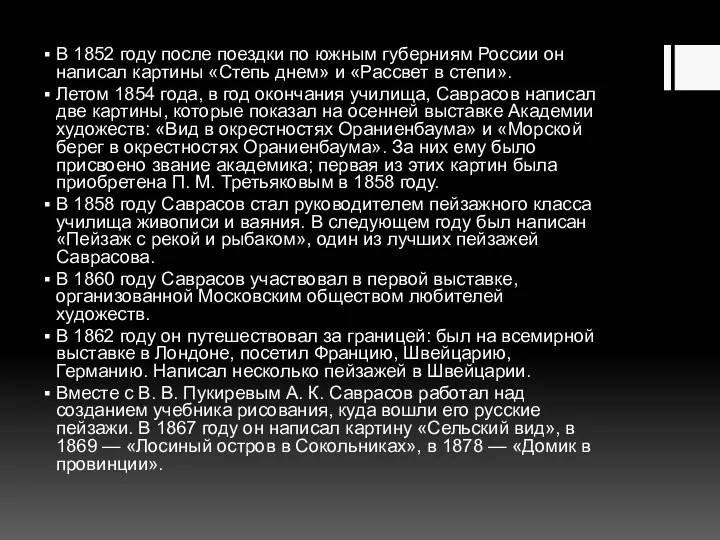 В 1852 году после поездки по южным губерниям России он