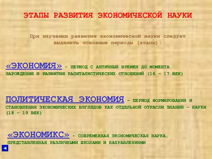 ЭТАПЫ РАЗВИТИЯ ЭКОНОМИЧЕСКОЙ НАУКИ При изучении развития экономической науки следует