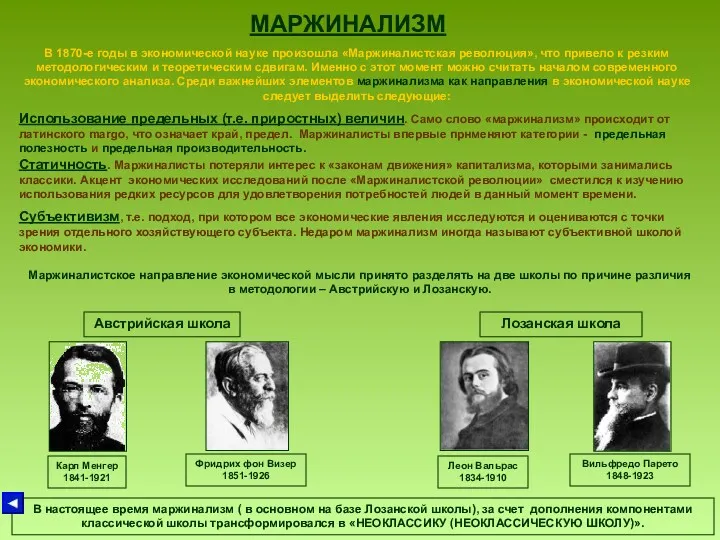 МАРЖИНАЛИЗМ В 1870-е годы в экономической науке произошла «Маржиналистская революция»,