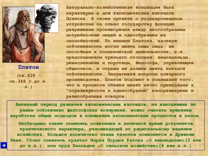 Платон (ок.428 – ок.348 г.до н.э.) Натурально-хозяйственная концепция была характерна