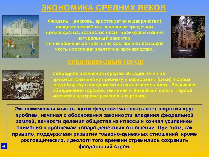 ЭКОНОМИКА СРЕДНИХ ВЕКОВ Феодалы (церковь, аристократия и дворянство) владеют землёй