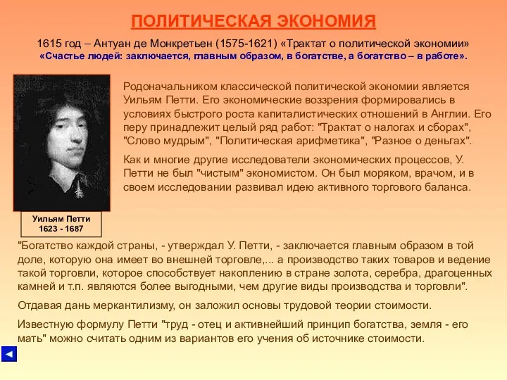 ПОЛИТИЧЕСКАЯ ЭКОНОМИЯ 1615 год – Антуан де Монкретьен (1575-1621) «Трактат