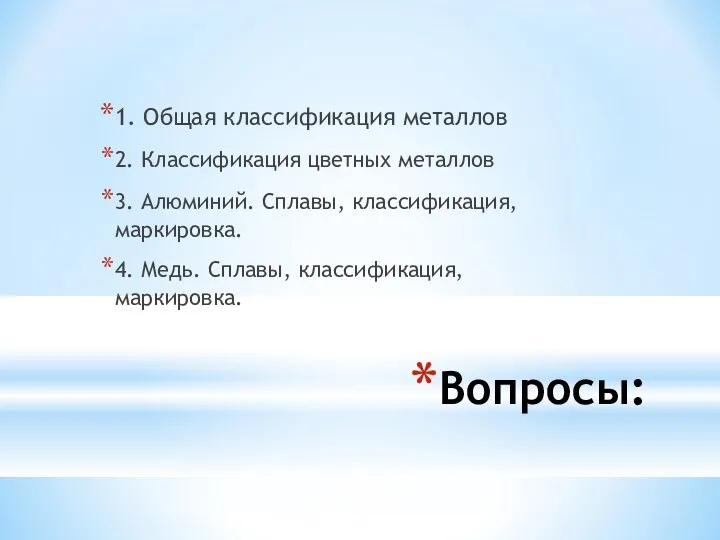 Вопросы: 1. Общая классификация металлов 2. Классификация цветных металлов 3.