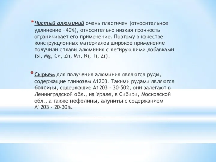 Чистый алюминий очень пластичен (относительное удлинение ~40%), относительно низкая прочность