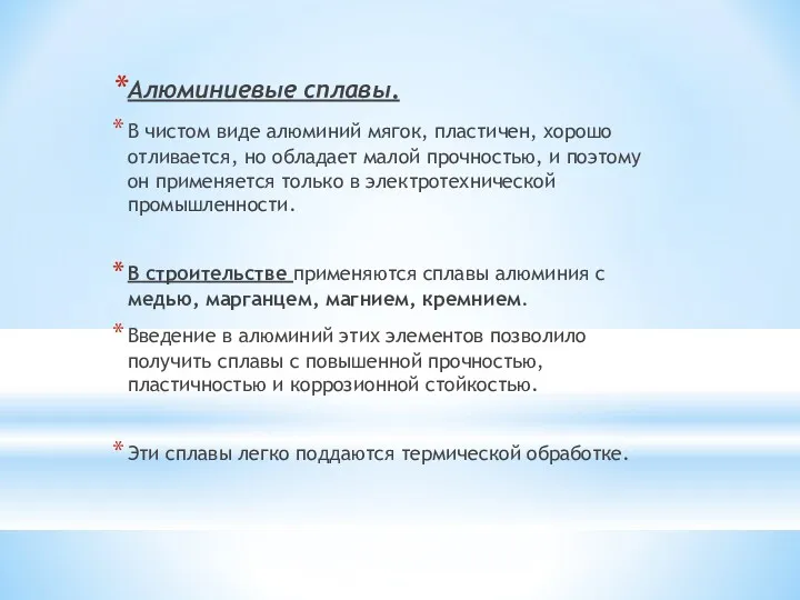 Алюминиевые сплавы. В чистом виде алюминий мягок, пластичен, хорошо отливается,