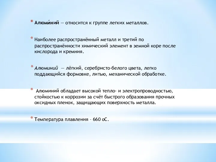 Алюми́ний — относится к группе легких металлов. Наиболее распространённый металл