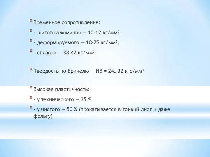 Временное сопротивление: - литого алюминия — 10-12 кг/мм², - деформируемого