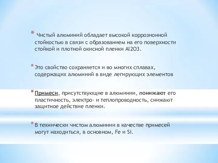 Чистый алюминий обладает высокой коррозионной стойкостью в связи с образованием