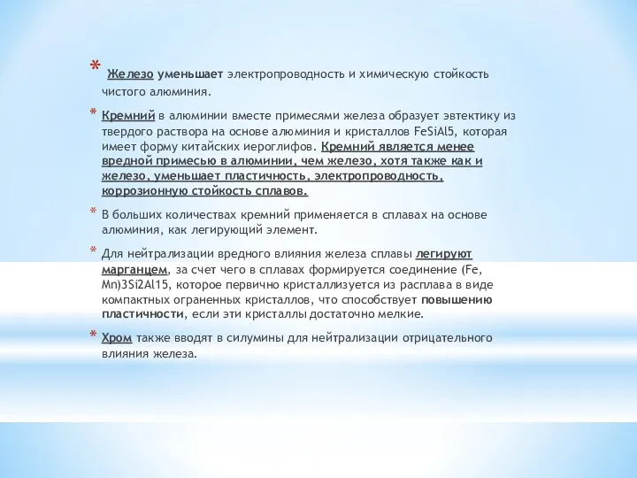 Железо уменьшает электропроводность и химическую стойкость чистого алюминия. Кремний в